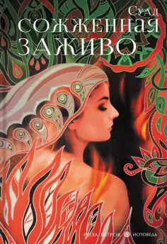 Суад - Сожженная заживо обложка книги