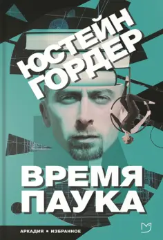 Юстейн Гордер - Время паука Юстейн Гордер - Время паука обложка книги