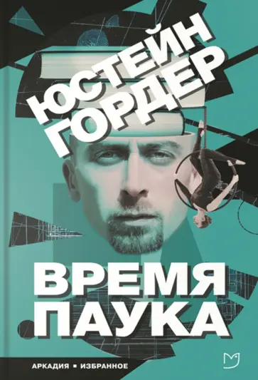 Юстейн Гордер - Время паука Юстейн Гордер - Время паука обложка книги