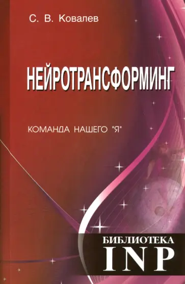 Сергей Ковалев - Нейротрансформинг. Команда нашего "Я" Сергей Ковалев - Нейротрансформинг. Команда нашего "Я" обложка книги