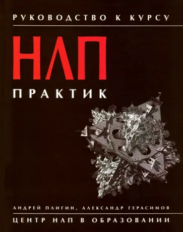 Плигин, Герасимов - Руководство к курсу "НЛП практик" обложка книги