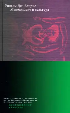 Уильям Байрнс - Менеджмент и культура обложка книги