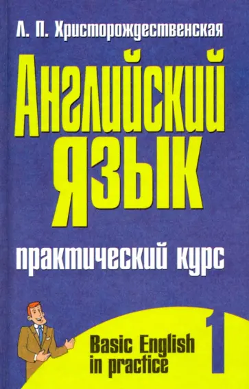 Лидия Христорождественская - Английский язык. Практический курс. В 2-х частях. Часть 1 Лидия Христорождественская - Английский язык. Практический курс. В 2-х частях. Часть 1 обложка книги