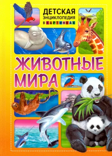 Животные мира Животные мира обложка книги