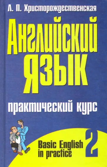 Лидия Христорождественская - Английский язык. Практический курс. В 2-х частях. Часть 2 Лидия Христорождественская - Английский язык. Практический курс. В 2-х частях. Часть 2 обложка книги