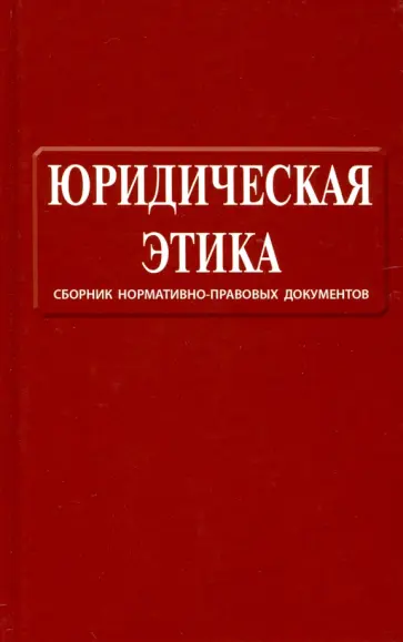 Ярослав Кот - Юридическая этика. Сборник нормативно-правовых документов обложка книги