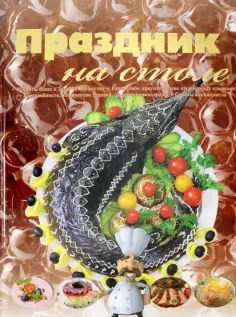 Праздник на столе. Сборник рецептов обложка книги