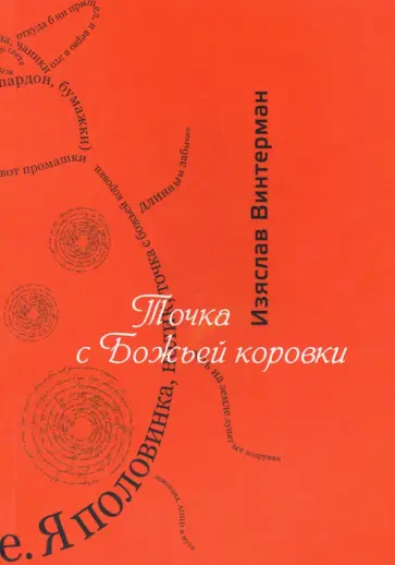 Изяслав Винтерман - Точка с божьей коровки. Стихотворения обложка книги