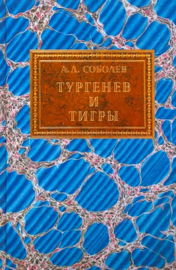 Александр Соболев - Тургенев и тигры. Из архивных разысканий о русской литературе первой половины ХХ века обложка книги