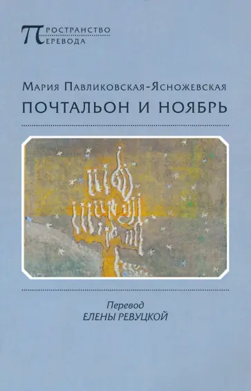 Мария Павликовская-Ясножевская - Почтальон и ноябрь обложка книги