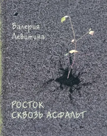 Валерия Левитина - Росток сквозь асфальт. Стихотворения обложка книги
