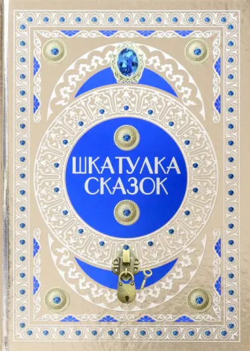 Шкатулка сказок Шкатулка сказок обложка книги