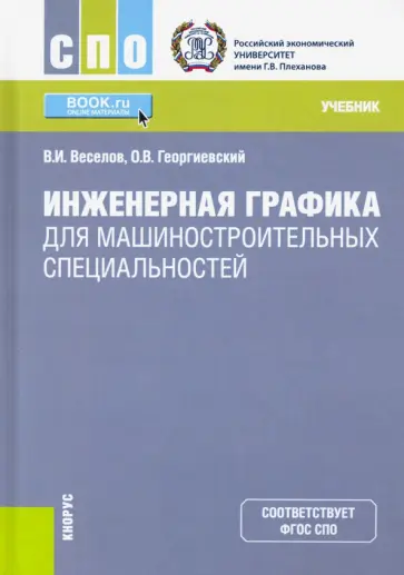 Веселов, Георгиевский - Инженерная графика для машиностроительных специальностей. (СПО). Учебник обложка книги