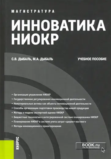 Дыбаль, Дыбаль - Инноватика НИОКР. (Магистратура). Учебное пособие обложка книги