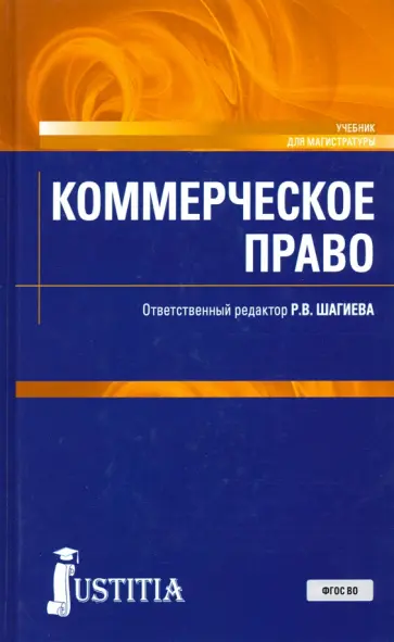 Шагиева, Вармунд - Коммерческое право. (Магистратура). Учебник Шагиева, Вармунд - Коммерческое право. (Магистратура). Учебник обложка книги