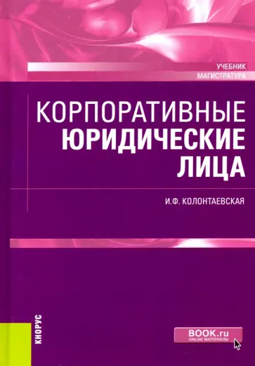 Ирина Колонтаевская - Корпоративные юридические лица. (Магистратура). Учебник обложка книги