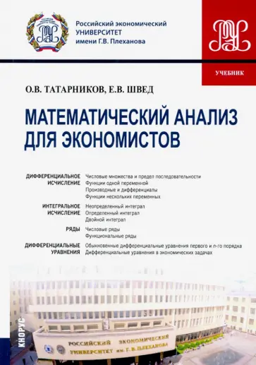 Татарников, Швед - Математический анализ для экономистов. Учебник обложка книги