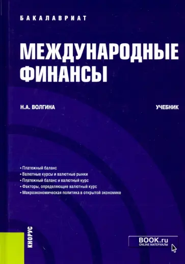 Наталья Волгина - Международные финансы. Учебник обложка книги