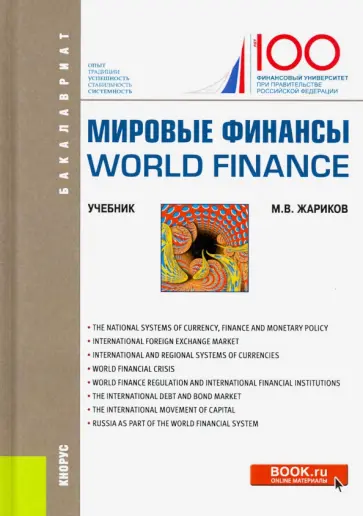 Михаил Жариков - Мировые финансы = World finance. (Бакалавриат). Учебник Михаил Жариков - Мировые финансы = World finance. (Бакалавриат). Учебник обложка книги