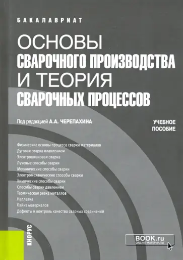 Черепахин, Латыпова - Основы сварочного производства и теория сварочных процессов. (Бакалавриат). Учебное пособие обложка книги