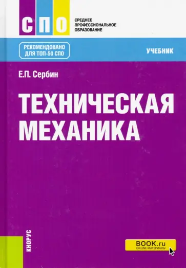 Евгений Сербин - Техническая механика. Учебник обложка книги
