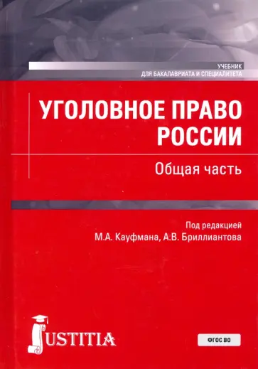 Кауфман, Бриллиантов - Уголовное право России. Общая часть. Учебник обложка книги