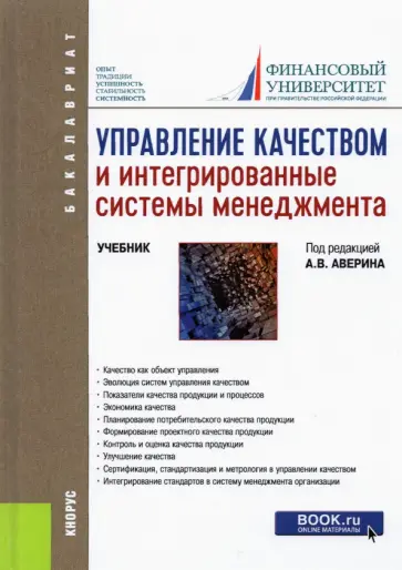 Аверин, Барт - Управление качеством и интегрированные системы менеджмента. Учебник обложка книги