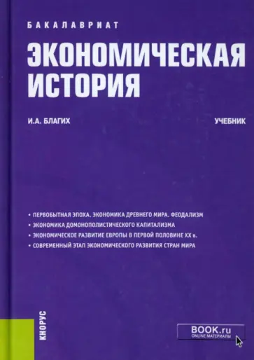 Иван Благих - Экономическая история. Учебник обложка книги