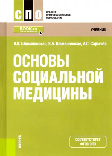 Шимановская, Сарычев - Основы социальной медицины. Учебник Шимановская, Сарычев - Основы социальной медицины. Учебник обложка книги