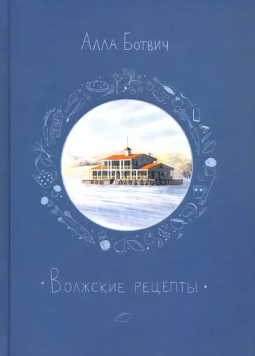 Алла Ботвич - Волжские рецепты Алла Ботвич - Волжские рецепты обложка книги