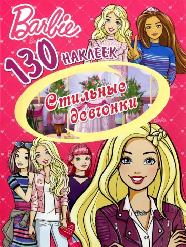 130 наклеек. Барби. Стильные девчонки 130 наклеек. Барби. Стильные девчонки обложка книги