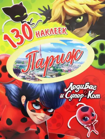 130 наклеек. Леди Баг и Супер-Кот. Париж обложка книги