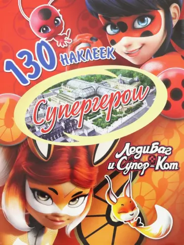 130 наклеек. Леди Баг и Супер-Кот. Супергерои обложка книги