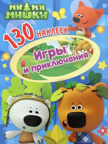 130 наклеек. Ми-ми-мишки. Игры и приключения 130 наклеек. Ми-ми-мишки. Игры и приключения обложка книги