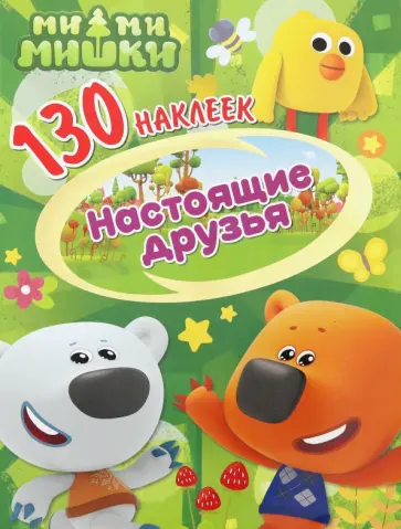 130 наклеек. Ми-ми-мишки. Настоящие друзья 130 наклеек. Ми-ми-мишки. Настоящие друзья обложка книги