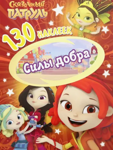 130 наклеек. Сказочный патруль. Силы добра 130 наклеек. Сказочный патруль. Силы добра обложка книги