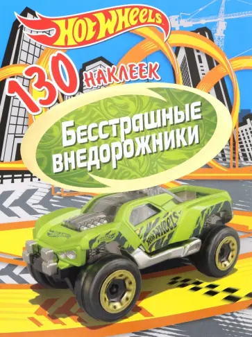 130 наклеек. Хот Вилс. Бесстрашные внедорожники 130 наклеек. Хот Вилс. Бесстрашные внедорожники обложка книги
