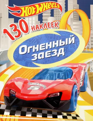 130 наклеек. Хот Вилс. Огненный заезд 130 наклеек. Хот Вилс. Огненный заезд обложка книги