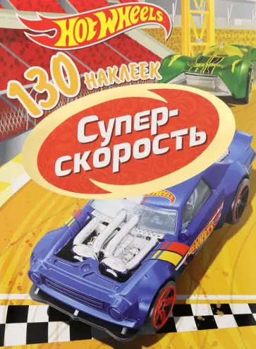 130 наклеек. Хот Вилс. Суперскорость 130 наклеек. Хот Вилс. Суперскорость обложка книги