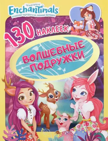 130 наклеек. Энчантималс. Волшебные подружки 130 наклеек. Энчантималс. Волшебные подружки обложка книги