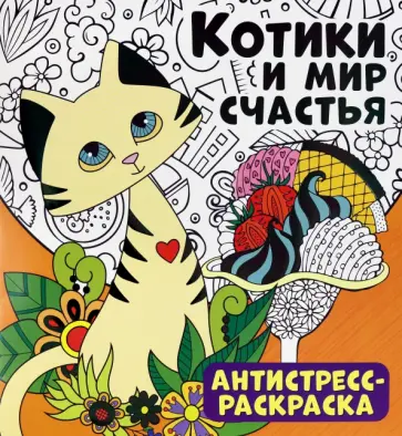 Антистресс-раскраска. Котики и мир счастья обложка книги