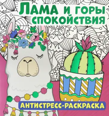 Антистресс-раскраска. Лама и горы спокойствия обложка книги