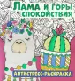 Антистресс-раскраска