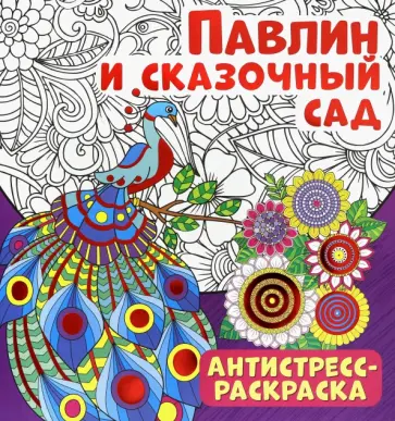 Антистресс-раскраска. Павлин и сказочный сад обложка книги