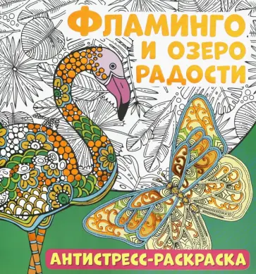 Антистресс-раскраска. Фламинго и озеро радости обложка книги