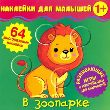 Наклейки для малышей. В зоопарке Наклейки для малышей. В зоопарке обложка книги
