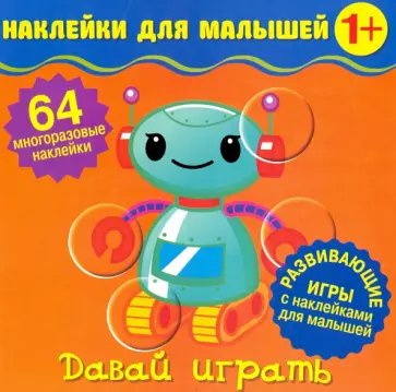 Наклейки для малышей. Давай играть Наклейки для малышей. Давай играть обложка книги