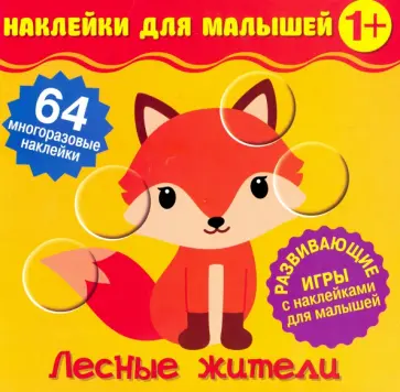Наклейки для малышей. Лесные жители Наклейки для малышей. Лесные жители обложка книги