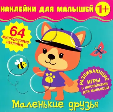 Наклейки для малышей. Маленькие друзья Наклейки для малышей. Маленькие друзья обложка книги