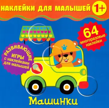 Наклейки для малышей. Машинки Наклейки для малышей. Машинки обложка книги